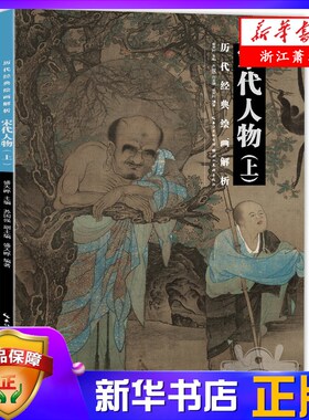 【新华书店】宋代人物(上)/历代经典绘画解析人物画国画技法初学绘画入门 绘画评论 局部放大临摹练习 宋代人物作品欣赏 绘画艺术