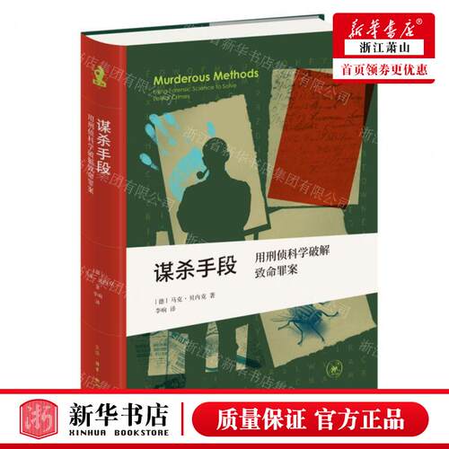 新华正版 谋杀手段用刑侦科学破解致命罪案精 作者:(德)马克&midd