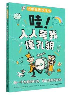 新华正版 哇人人夸我懂礼貌小学生进步之书 作者:(美)帕梅拉&midd