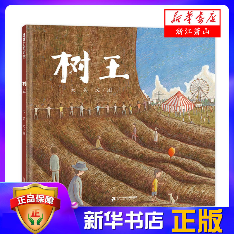 树王(精) 让孩子了解人与自然的关系绘本环境保护3-5-7-8岁儿童幼儿睡前故事亲子读物启蒙认知生命哲理大吴著怎么看?