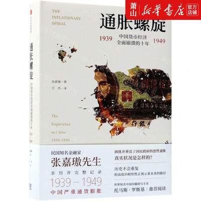 新华正版 通胀螺旋19391949中国货币经济全面崩溃的十年精 作者:张嘉璈 中信出版社 中信集团 畅销书 图书籍