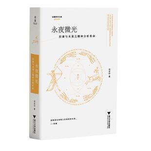 永夜微光:拉康与未竟之精神分析革命