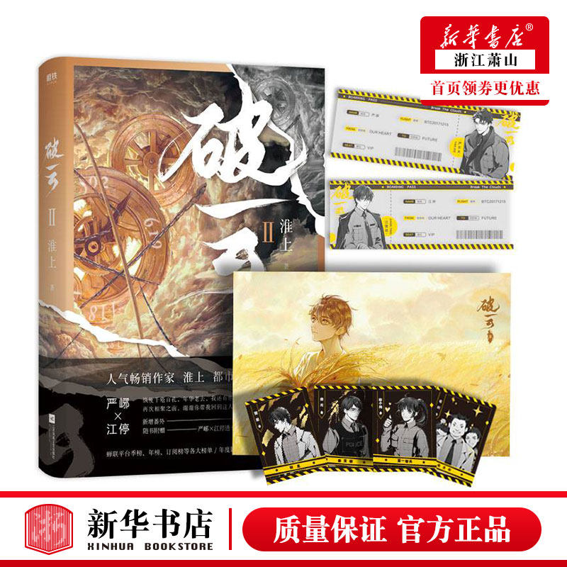 破云2 淮上著 赠严峫江停透卡登机牌各一张 主角海报一张 随机人物