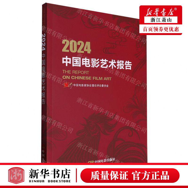 新华正版 2024中国电影艺术报告 编者:中国电影家协会理论评论委