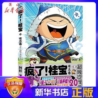 疯了桂宝(20有志卷) 新华书店正版  阿桂著爆笑励志故事漫画书 漫画爆笑校园全集动漫幽默减压搞笑探险游乐萌宠宇宙故事动漫冷笑