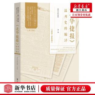 新华正版 北华捷报温州史料19361949年 编者:温州市档案馆 社会科