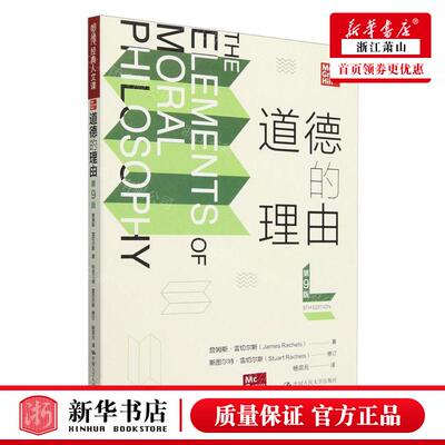 新华正版 道德的理由第9版 作者:詹姆斯&middot;雷切尔斯 中国人