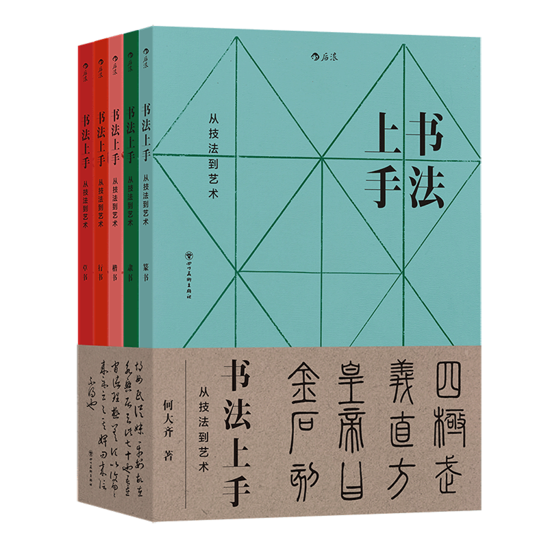 书法上手(从技法到艺术共5册)