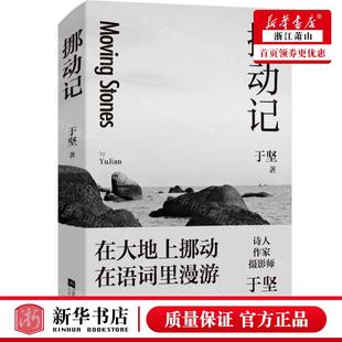 新华正版 挪动记 作者:于坚 江苏凤凰文艺出版社 江苏凤凰艺 书