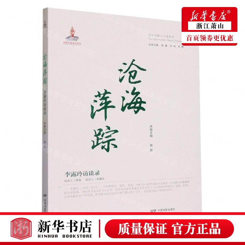 新华正版沧海萍踪李露玲访谈录中国电影人口述历史编者:陈墨中国电影出版社中国电影畅销书图书籍