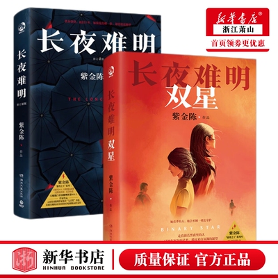 【长夜难明全2册】长夜难明1+2双星 全2册 紫金陈新书 推理之王系列作品 坏小孩 无证之罪隐秘的角落原著作者 国产侦探悬疑小说书