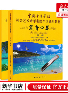 正版 复音口琴考级1-10级教材 中国音乐学院社会艺术水平考级全国通用教程 中国青年社 复音口琴考级基础练习曲教材教程曲谱乐谱书