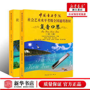 正版 复音口琴考级1-10级教材 中国音乐学院社会艺术水平考级全国通用教程 中国青年社 复音口琴考级基础练习曲教材教程曲谱乐谱书