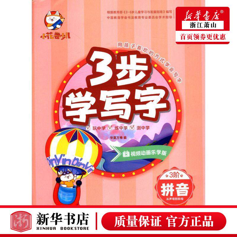 新华正版 拼音从声母到韵母3岁以上适用视频动画乐学版3步学写字 华夏