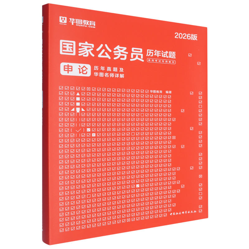 新华正版 申论历年真题及华图名师详解2026版历年试题国家公务员录用考试专用教材 编者:华图教育 畅销书 图书籍