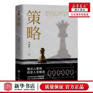 畅销书 社 戈旭皎 新华正版 图书籍 作者 北京盛世博图书 吉林文史出版 策略懂点儿策略让你事半功倍