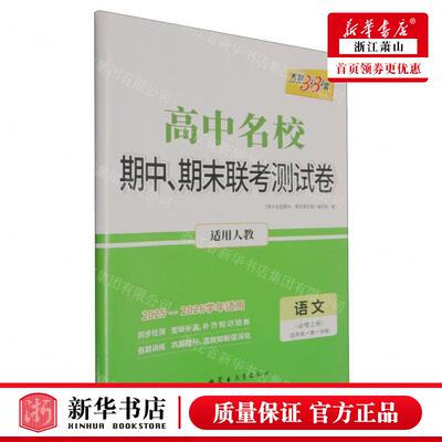 新华正版 语文必修上适用高1第1学期适用人教20252026学年适用高