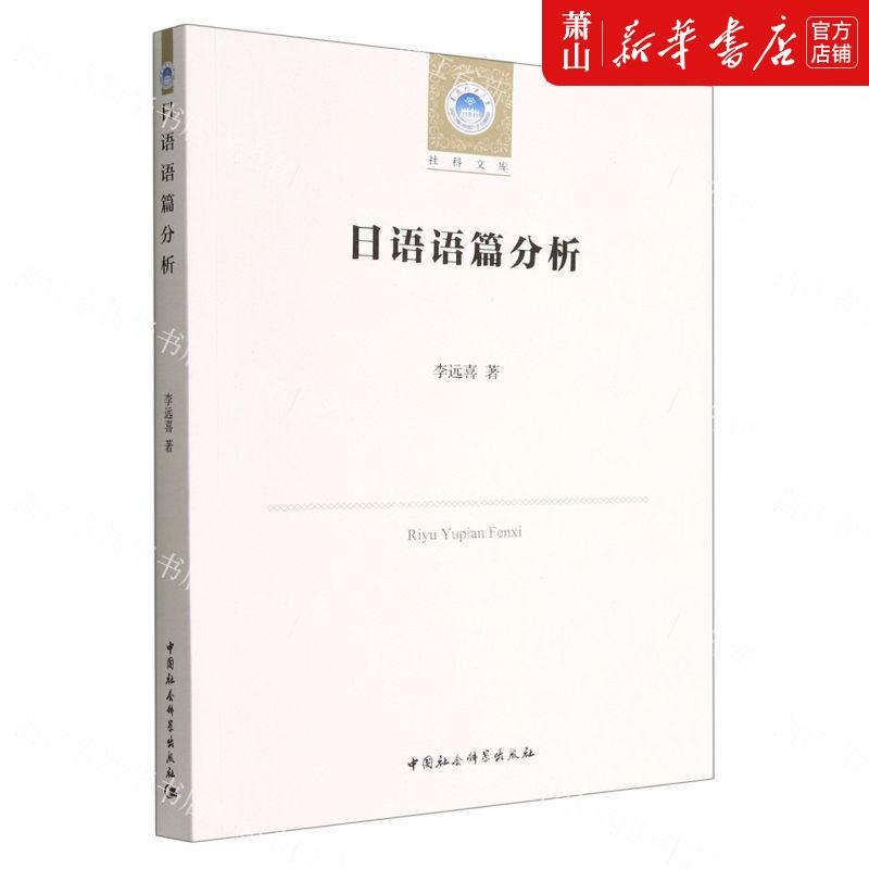 新华正版日语语篇分析华南理工大学社科文库李远喜田文总主章熙春高语言文字日语中国社科中国会科学图书籍