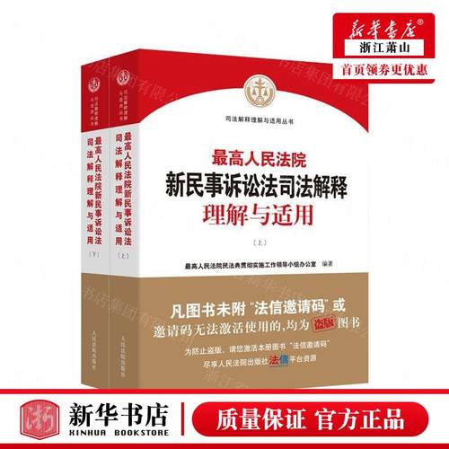 新华正版 *高人民法院新民事诉讼法司法解释理解与适用上下司法解释理解与适用丛书 *高人民法院民法典贯彻实施工领导 法律