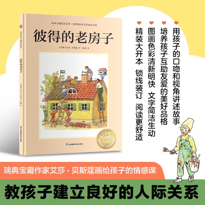 新华正版 彼得的老房子精小含章阅读绘百部经典家庭绘本馆 作者:(