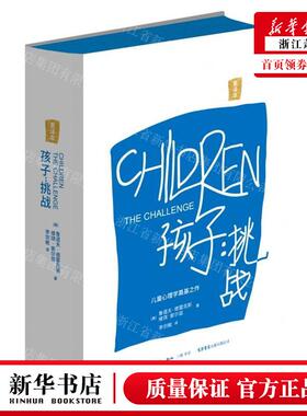 新华正版 孩子挑战重本精 美鲁道夫德雷克斯维琪索尔兹 哲学 心理学 三联书店 生活书店 图书籍