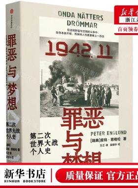 新华正版 罪恶与梦想第二次世界大战个人史 作者:(瑞典)皮特&midd