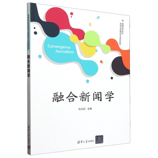 融合新闻学