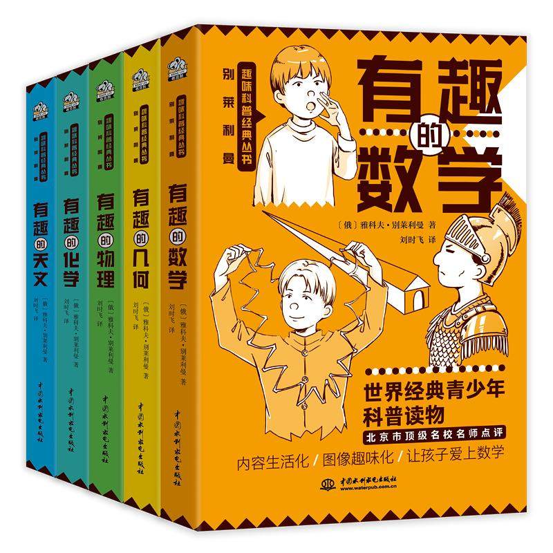 别莱利曼趣味科普经典丛书有趣的数学有趣的物理有趣的几何有趣得化学有趣的天文经典科普名著系列青少年中小学生科普物理知识读物
