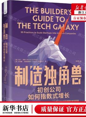 新华正版 制造独角兽初创公司如何指数式成长 作者:(美)马丁&midd