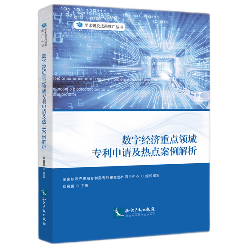 数字经济重点领域专利申请及热点案例解析