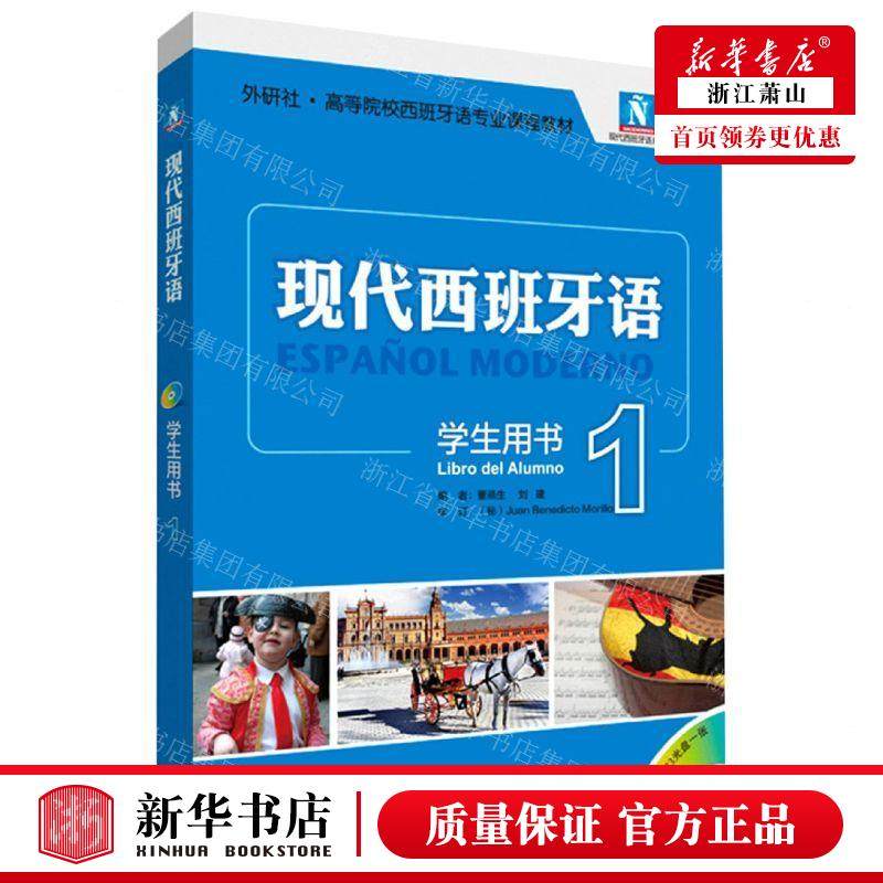 新华正版 【现代西班牙语1】附光盘 学生用书书教材 外研社高等院校西班牙语专业课程教材  西班牙语入门自学教材