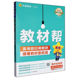 教材帮.高中生物学必修2遗传与进化RJ