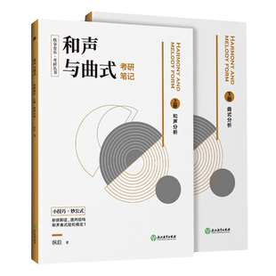 和声与曲式考研笔记(上下)/纵享音乐考研丛书  音乐作品课程考研基础教程教材 音乐考研复习精要理论书籍 浙江教育出版社 新华书店