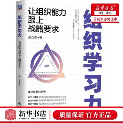 新华正版 组织学习力让组织能力跟上战略要求 作者:张立志 机械工业出版社 机械工业 畅销书 图书籍