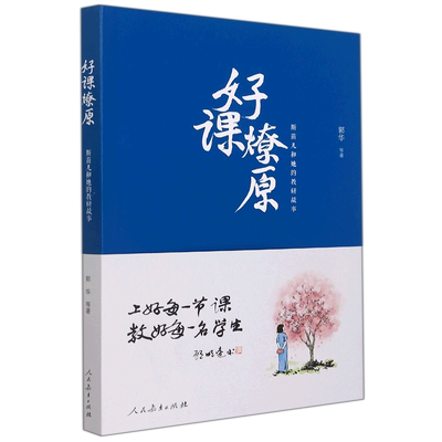 好课燎原:斯苗儿和她的教研故事 教师教研员读物教师用书教学指导参考书理论实践实操教材理念课程案例