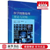 医学图像处理理论与应用 戴修斌 作者 刘天亮 董育宁 新华正版