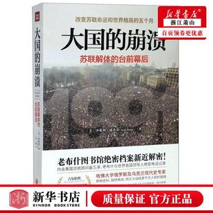 作者 台前幕后 大国 畅销书 天地出版 沙希利·浦洛基 社 新华正版 新华轩媒杭州分 图书籍 崩溃苏联解体 美