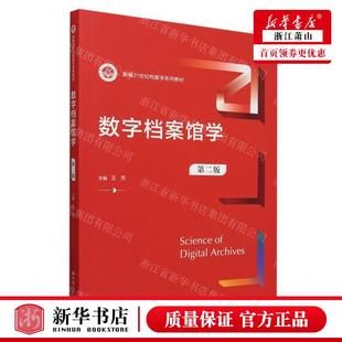 新华正版 数字档案馆学第2版新21世纪档案学系列教材 编者:王芳
