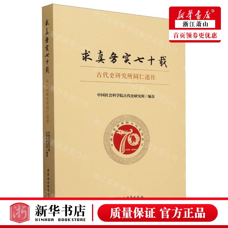 新华正版 求真务实七十载古代史研究所同仁述往 编者:中国社会科
