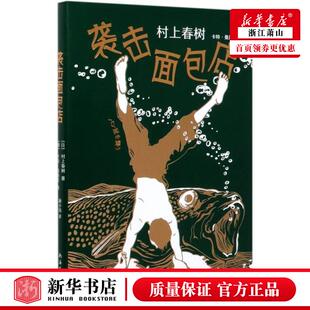 全新精装 袭击面包店 村上春树 图书 短篇系列 想象力 至美作品 新华正版 绝美装 帧 正版
