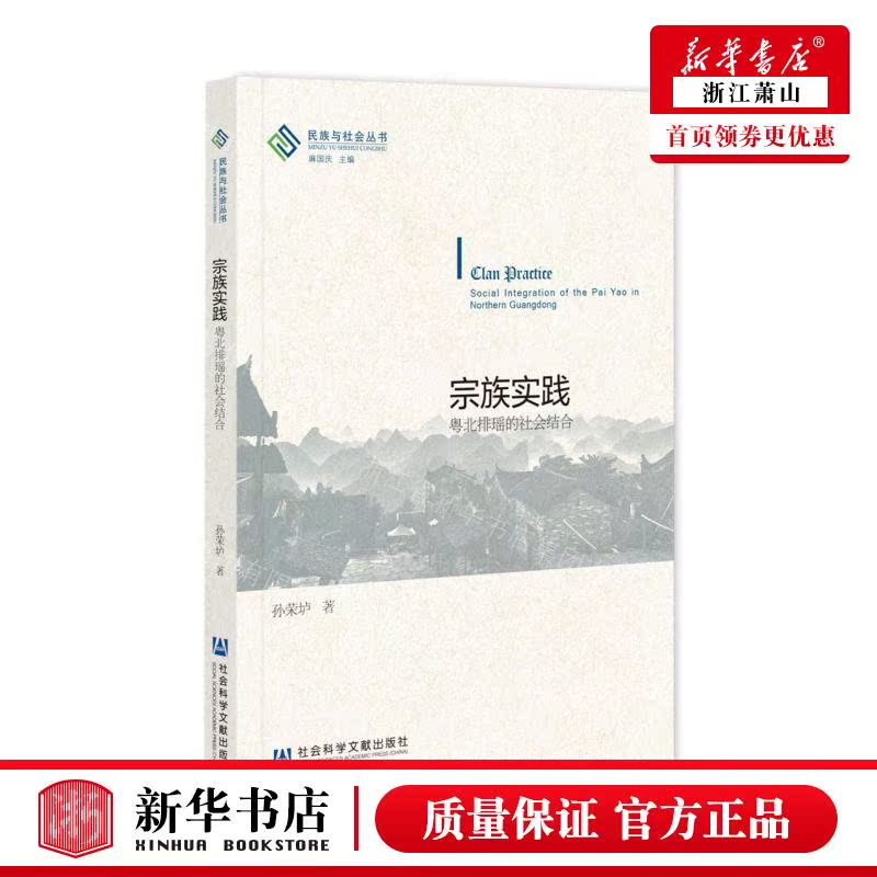 新华正版 宗族实践粤北排瑶的社会结合民族与社会丛书 作者:孙荣