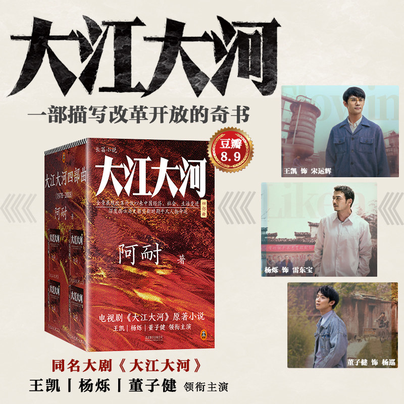 大江大河2 书 原著正版全套全集共4册阿耐作品四部曲1949王凯杨烁主演