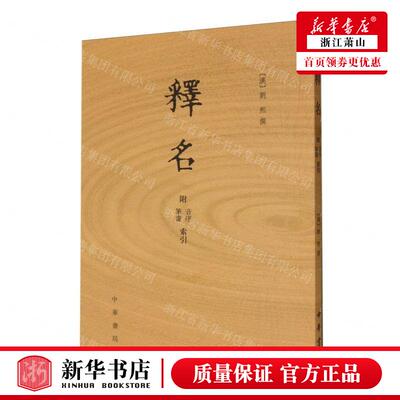 新华正版 释名 作者:(汉)刘熙 中华书局  书 图书籍