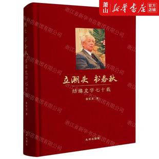 立潮头书春秋结缘史学七十载精 九州 九州出版 社 张宪文 畅销书 新华正版 图书籍 作者