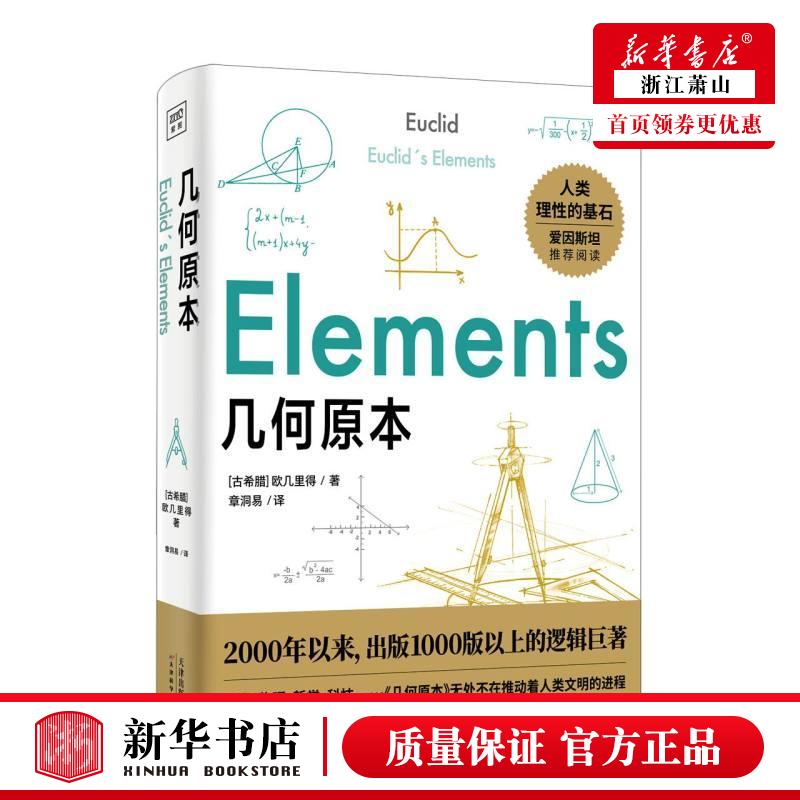新华正版 几何原本 古希腊欧几里得刘丽燕 数理化学科 数学 天津科技 北京读天下网络科技 图书籍
