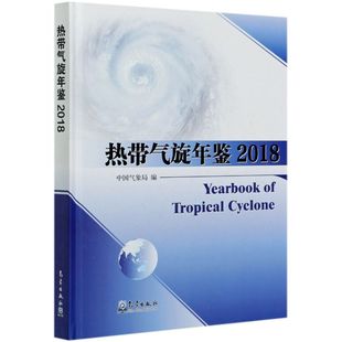 气象出版 图书资料和图表 自然科学 热带气旋年鉴2018 专业科技 图书 9787502972998 编 中国气象局 社 新华书店正版