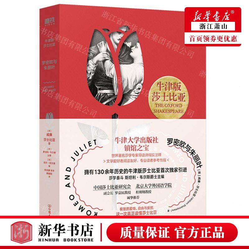 新华正版 罗密欧与朱丽叶牛津版莎士比亚 作者:(英)威廉·莎士比亚