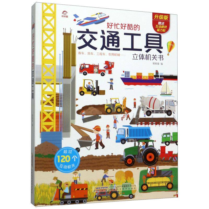 新华正版 好忙好酷的交通工具立体机关书升级版精 呦呦童 低幼读物 智力开发 安徽科技 安徽科学技术 图书籍怎么样,好用不?