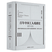 2012 百年中国工人戏剧史·剧作卷Ⅲ改革开放和社会主义现代化建设新时期 1978