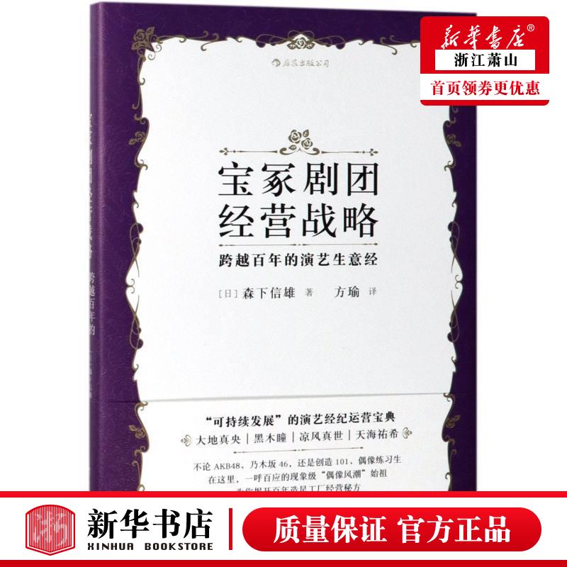 新华正版 宝冢剧团经营战略跨越百年的演艺生意经精 日森下信雄方瑜 艺术 戏剧艺术 四川人民 后浪咨询（北京） 图书籍